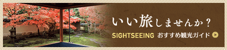 いい旅しませんか？SIGHTSEEINGおすすめ観光ガイド