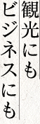 観光にもビジネスにも
