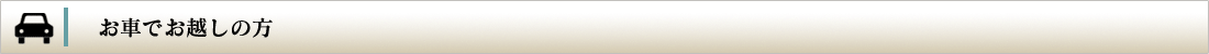 お車でお越しの方