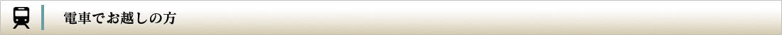 電車でお越しの方