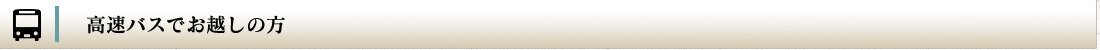 高速バスでお越しの方