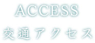 交通アクセス