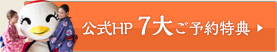 公式ホームページ７大ご予約特典