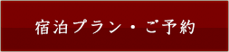 宿泊プラン・ご予約
