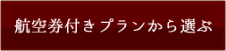 宿泊プラン・ご予約