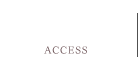 アクセス