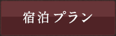 宿泊プラン・ご予約