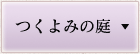 つくよみの庭
