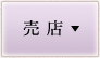 売 店