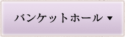バンケットホール
