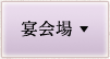 宴会場