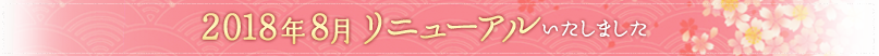 2018年8月リニューアルしました