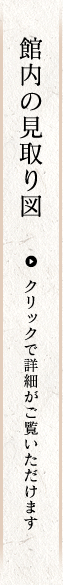 館内の見取り図/クリックで詳細がご覧いただけます