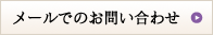 メールでのお問い合わせ