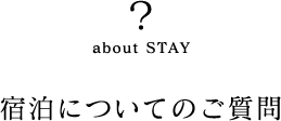 宿泊についてのご質問