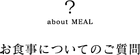 お食事についてのご質問