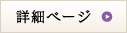 詳細ページ