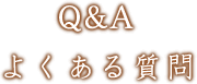 よくあるご質問