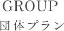 GROUP 団体プラン