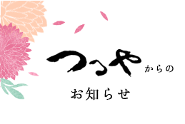 つるやからのお知らせ