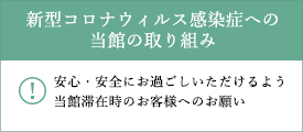 新型コロナウィルス感染症への当館の取り組み