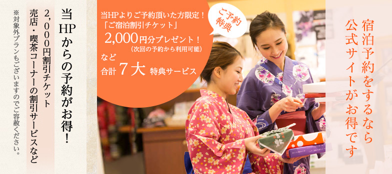 公式サイトから予約すればご宿泊のご予約は当公式サイトがおすすめです。うれしい特典付き♪