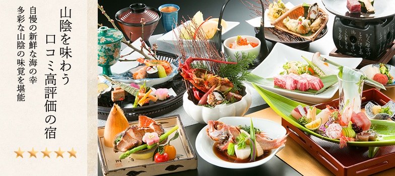 じゃらん料理口コミ評価自慢の新鮮な海の幸多彩な山陰の味覚を堪能