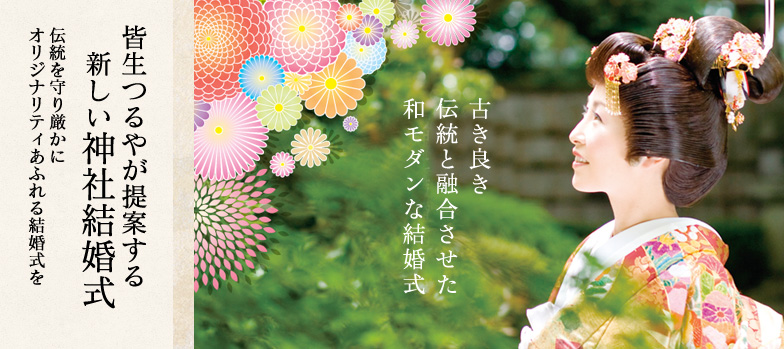 皆生つるやが提案する新しい神社結婚式伝統を守り厳かにオリジナリティあふれる結婚式を