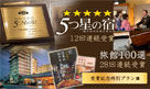 5つ星の宿 12回＆旅館100選 28回連続受賞たくさんのお客さまに愛されて高い評価をいただいております。