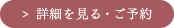 詳細を見る・ご予約