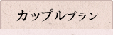 カップルプラン