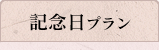 記念日プラン