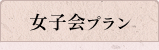 女子会プラン