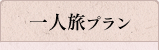 一人旅プラン