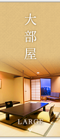 大部屋