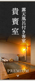 露天風呂付き客貴賓室