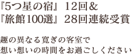 『5つ星の宿』12回＆『旅館100選』28回連続受賞趣の異なる寛ぎの客室で想い想いの時間をお過ごしください