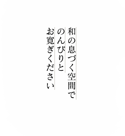和の息づく空間でのんびりとお寛ぎください