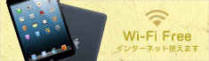 Wi-Fi Freeインターネット使えます