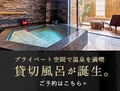 プライベート空間で温泉を満喫　貸切風呂が誕生。ご予約はこちら