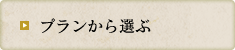 プランから選ぶ