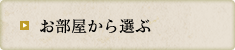 お部屋から選ぶ