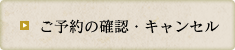 ご予約の確認・キャンセル