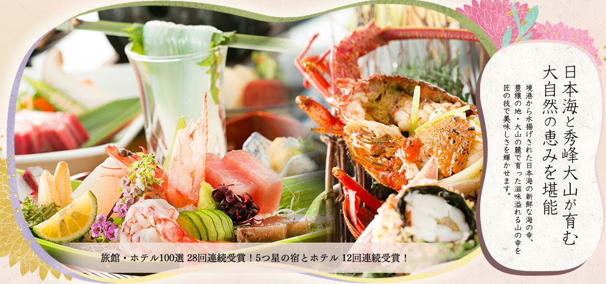 四季を奏でる　さらさの宿 皆生つるや米子駅からバスで20分、秀峰・大山はもちろん鳥取砂丘や出雲大社など山陰観光に最適。心を込めたおもてなしとこだわりの美食宿。