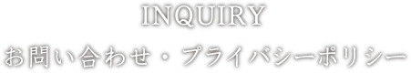 お問い合わせ・プライバシーポリシー