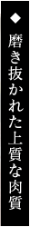磨き抜かれた上質な肉質