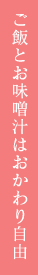 ご飯とお味噌汁はおかわり自由