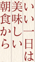 いい一日は美味しい朝食から