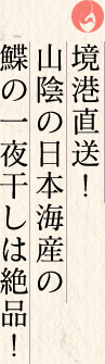 境港直送！山陰の日本海産の鰈の一夜干しは絶品！