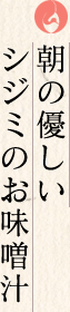 朝の優しいシジミのお味噌汁